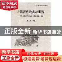 正版 中国历代治水故事选 詹王美执笔 团结出版社 9787512626072