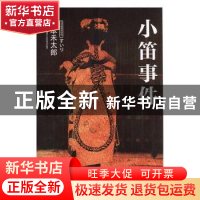 正版 小笛事件 山本禾太郎[著] 吉林出版集团有限责任公司 978754