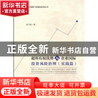 正版 超所有权优势与企业国际投资风险治理(实践篇) 郑飞虎 著