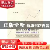 正版 超所有权优势与企业国际投资风险治理(实践篇) 郑飞虎 著