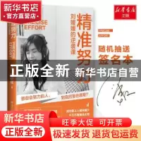 正版 精准努力:刘媛媛的逆袭课 刘媛媛 著,博集天卷 出品 湖南文