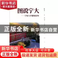 正版 图说宁大— 宁夏大学建校60年 田军仓主编 阳光出版社 97875