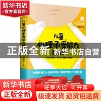 正版 儿童心理承受能力养成课 珊瑚海著 天津科学技术出版社 978