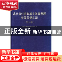 正版 北京市住房和城乡建设管理政策法规汇编:2010年 北京市住房