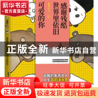 正版 感谢残酷世界里依旧可爱的你 朱青大人 著,凤凰联动 出品