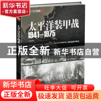 正版 太平洋装甲战:1941-1975 邓涛 中国长安出版社 978751070686