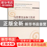 正版 马铃薯食品加工技术 赵玉娟 武汉理工大学出版社 9787562960