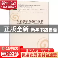 正版 马铃薯食品加工技术 赵玉娟 武汉理工大学出版社 9787562960