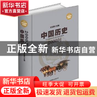 正版 中国历史2000问 文征明 北京联合出版公司 9787550217294 书