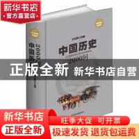 正版 中国历史2000问 文征明 北京联合出版公司 9787550217294 书