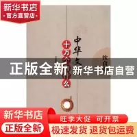 正版 中华文化十万个为什么——饮食卷 初国卿主编 辽海出版社 97