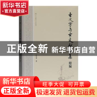 正版 古文字与古文献论集续编 郭永秉 上海古籍出版社 978753259