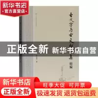 正版 古文字与古文献论集续编 郭永秉 上海古籍出版社 978753259