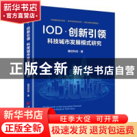 正版 IOD·创新引领:科技城市发展模式研究 鑫创科技 中国经济出版