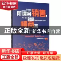 正版 所谓会销售,就是情商高 篱落 黑龙江科学技术出版社 978757