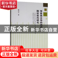 正版 零售商主导的供应链期权契约研究 蔡洪文 西南财经大学出版