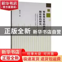 正版 零售商主导的供应链期权契约研究 蔡洪文 西南财经大学出版
