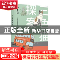 正版 安息日 [日]赤川次郎 著,左汉卿 译 人民文学出版社 978702