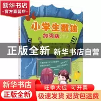 正版 小学生数独加强版(下) 津内口真之 科学出版社 97870306120