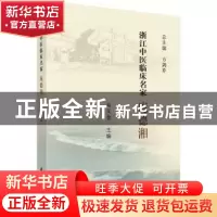 正版 浙江中医临床名家——庞德湘 高文仓 科学出版社 9787030621