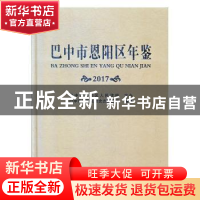 正版 巴中市恩阳区年鉴(2017) 巴中市恩阳区委史志档案局 中国文