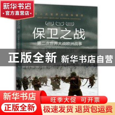 正版 保卫之战:第二次世界大战欧洲战事 胡元斌 著,.严锴 著 台