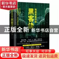 正版 网络英雄传之黑客决[塑封] 郭羽 花城出版社 978753608967
