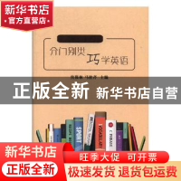 正版 分门别类巧学英语 焦强林,马桂芹主编 吉林大学出版社 9787