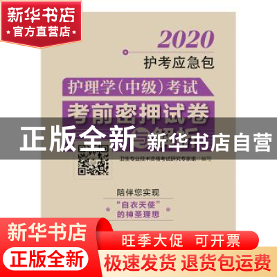 正版 护理学(中级)考试考前密押试卷与解析(2020护考应急包)