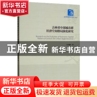 正版 吉林省中部城市群经济空间格局演化研究 朱邦耀著 经济管理