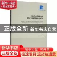 正版 吉林省中部城市群经济空间格局演化研究 朱邦耀著 经济管理