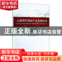 正版 云南现代物流产业发展研究 李严锋,刘玲,刘森,张焰等 经
