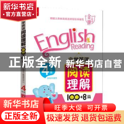 正版 小学英语阅读理解100+8篇 4年级 悦天下教育研究中心 华中科