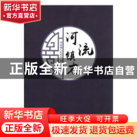 正版 河流镇志 河流镇人民政府 中国文史出版社 9787503496028 书