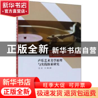 正版 声乐艺术美学原理与实践探索研究 宫妮,刘琳 中国纺织出版社