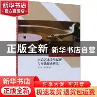 正版 声乐艺术美学原理与实践探索研究 宫妮,刘琳 中国纺织出版社