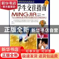 正版 中学生交往指南 于丹丹,郭美光编著 吉林人民出版社 978720