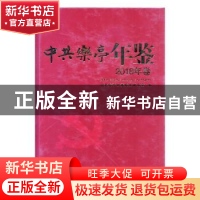 正版 中共乐亭年鉴:2018年卷 《中共乐亭年鉴》编纂委员会编 中国