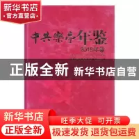 正版 中共乐亭年鉴:2018年卷 《中共乐亭年鉴》编纂委员会编 中国