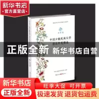 正版 金石榴:中国少数民族文学作品年度精选:2018:上:中短篇小说
