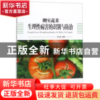 正版 棚室蔬菜生理性病害的识别与防治 刘巧英编著 山西科学技术