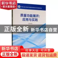 正版 质量功能展开:应用与实践 马万里 经济科学出版社 97875218