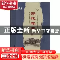 正版 开化年鉴(2016) 开化县地方志编纂委员会 中国文史出版社 97