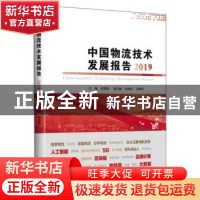 正版 中国物流技术发展报告2019 何黎明 中国财富出版社 97875047