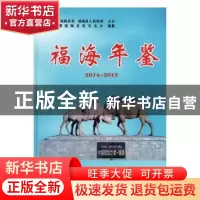 正版 福海年鉴(2014-2015) 新疆福海县委史志办,中共福海县委福海