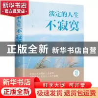 正版 淡定的人生不寂寞 邢思存 中国华侨出版社 9787511372635 书