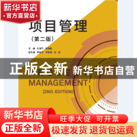 正版 项目管理 何清华,杨德磊 同济大学出版社 9787560886145 书