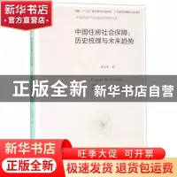 正版 中国住房社会保障:历史梳理与未来趋势 姜雪梅 广东经济出