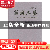 正版 薛城年鉴:2017 薛城区地方史志办公室编纂 中国文史出版社 9