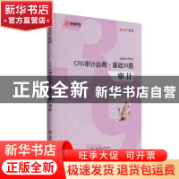 正版 CPA审计必背.基础39题 *张向红 上海财经大学出版社 978756